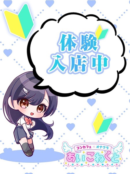 めろ (19) コンカフェ×オナクラ あいこねくと 日本橋店