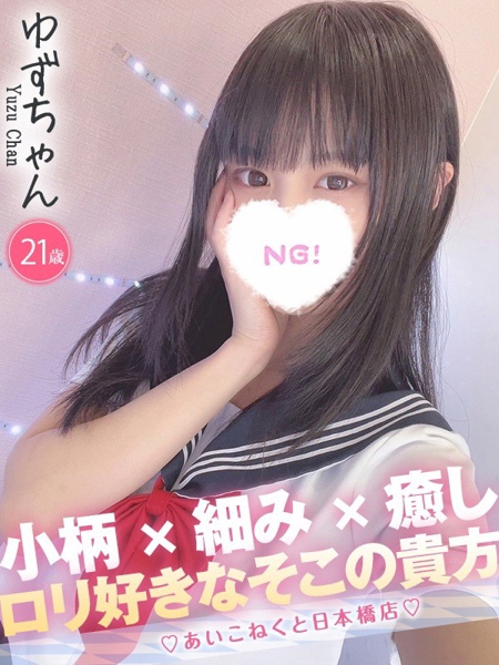 ゆず (21) コンカフェ×オナクラ あいこねくと 日本橋店