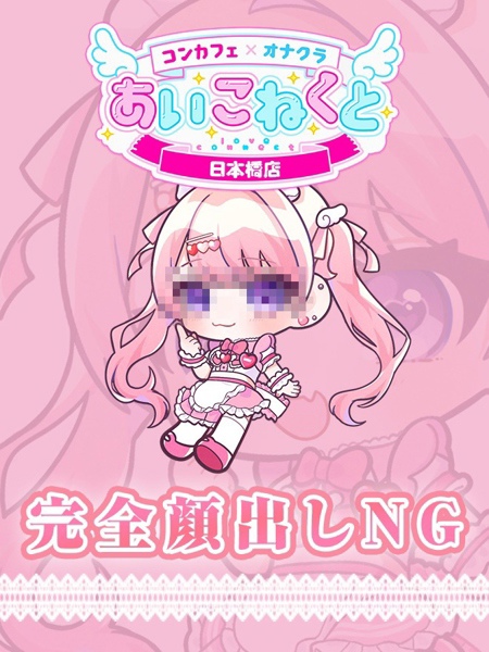 さな (19) コンカフェ×オナクラ あいこねくと 日本橋店