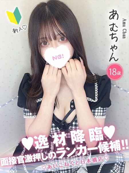 あむ (18) コンカフェ×オナクラ あいこねくと 日本橋店