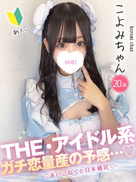 こよみ (20) コンカフェ×オナクラ あいこねくと 日本橋店