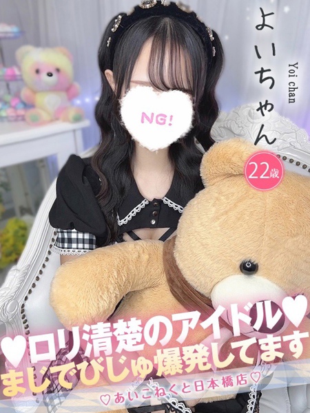 よい (22) コンカフェ×オナクラ あいこねくと 日本橋店