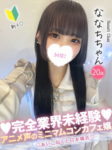 ななち (20) コンカフェ×オナクラ あいこねくと 日本橋店