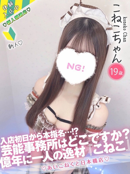 こねこ (19) コンカフェ×オナクラ あいこねくと 日本橋店