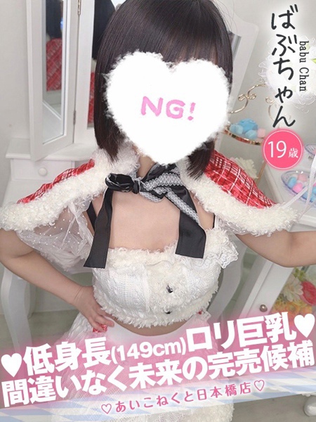 ばぶ (19) コンカフェ×オナクラ あいこねくと 日本橋店