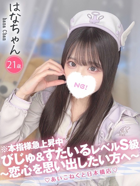 はな (21) コンカフェ×オナクラ あいこねくと 日本橋店