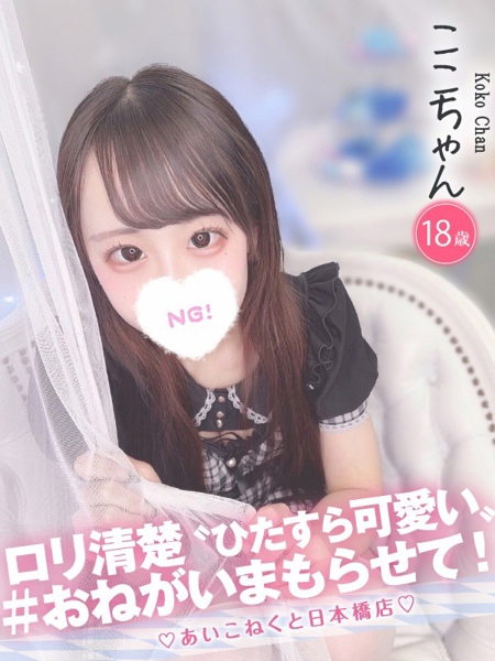 ここ (18) コンカフェ×オナクラ あいこねくと 日本橋店