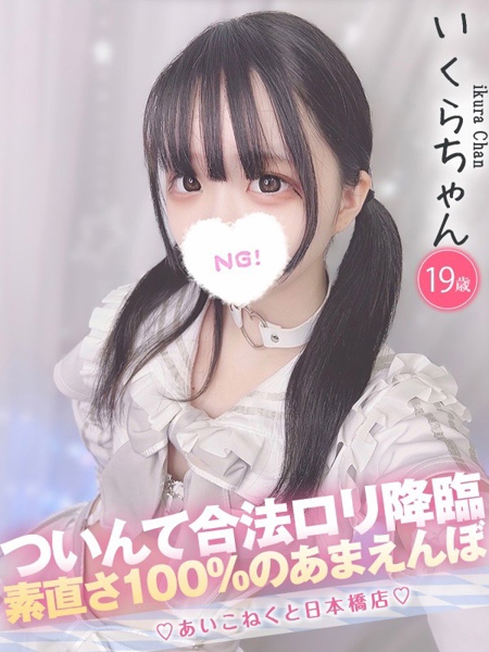 いくら (19) コンカフェ×オナクラ あいこねくと 日本橋店