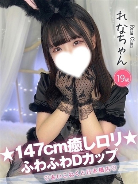 れな (19) コンカフェ×オナクラ あいこねくと 日本橋店