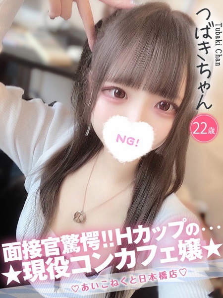 つばき (22) コンカフェ×オナクラ あいこねくと 日本橋店