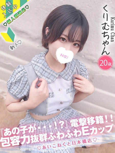 くりむ (20) コンカフェ×オナクラ あいこねくと 日本橋店