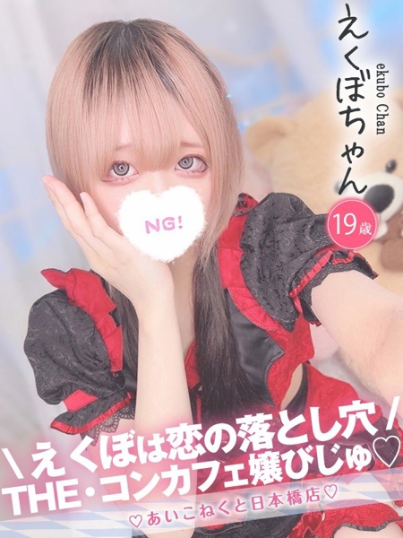 えくぼ (19) コンカフェ×オナクラ あいこねくと 日本橋店