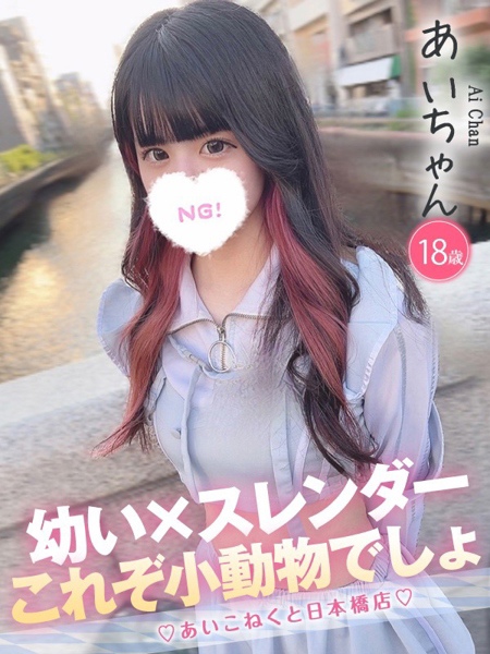 あい (18) コンカフェ×オナクラ あいこねくと 日本橋店