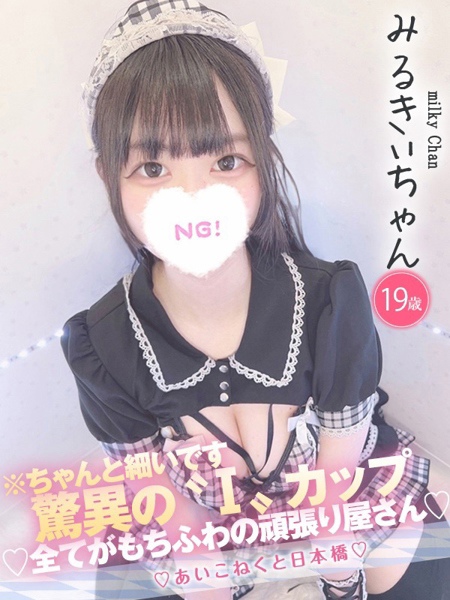 みるきぃ (19) コンカフェ×オナクラ あいこねくと 日本橋店