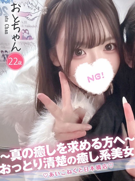 おと (22) コンカフェ×オナクラ あいこねくと 日本橋店