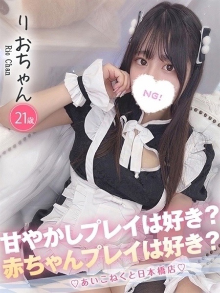 りお (21) コンカフェ×オナクラ あいこねくと 日本橋店