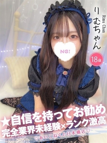 りむ (18) コンカフェ×オナクラ あいこねくと 日本橋店