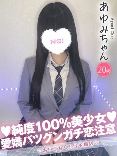 あゆみ (20) コンカフェ×オナクラ あいこねくと 日本橋店