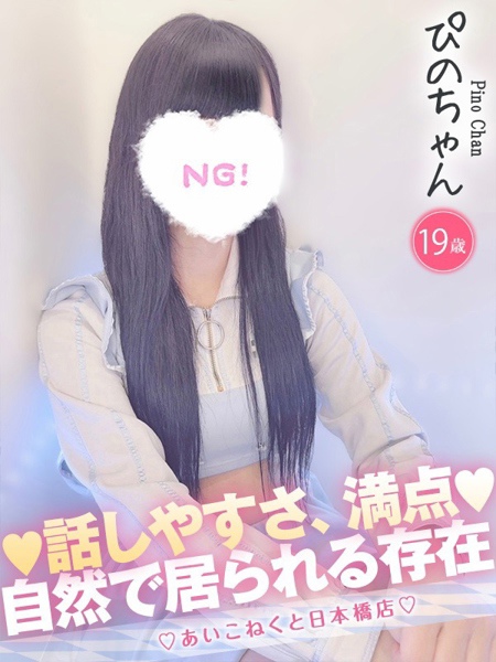 ぴの (19) コンカフェ×オナクラ あいこねくと 日本橋店