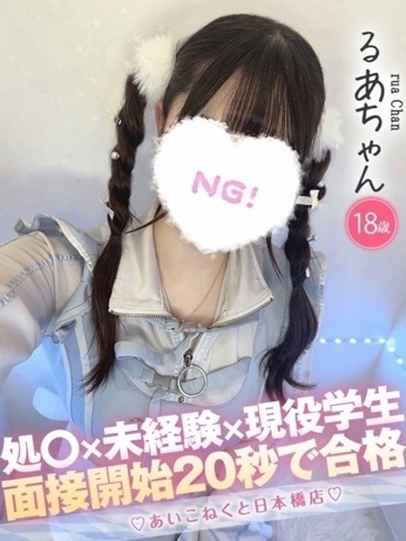 るあ(18) コンカフェ×オナクラ あいこねくと 日本橋店の写真1枚目 (日本橋/オナクラ)