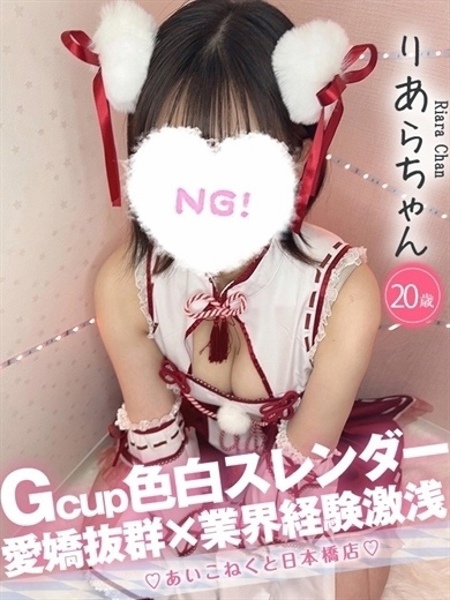 りあら (20) コンカフェ×オナクラ あいこねくと 日本橋店