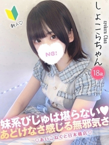 しょこら (20) コンカフェ×オナクラ あいこねくと 日本橋店