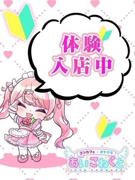 まよ (20) コンカフェ×オナクラ あいこねくと 日本橋店