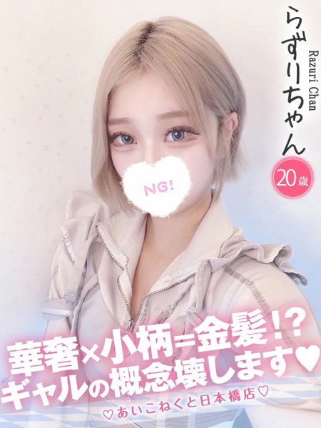 らずり (20) コンカフェ×オナクラ あいこねくと 日本橋店