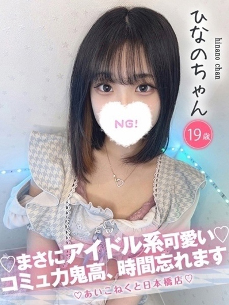 ひなの (19) コンカフェ×オナクラ あいこねくと 日本橋店