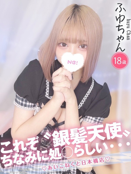 ふゆ(18) コンカフェ×オナクラ あいこねくと 日本橋店の写真1枚目 (日本橋/オナクラ)