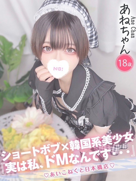 あね (18) コンカフェ×オナクラ あいこねくと 日本橋店