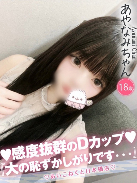 あやなみ (18) コンカフェ×オナクラ あいこねくと 日本橋店