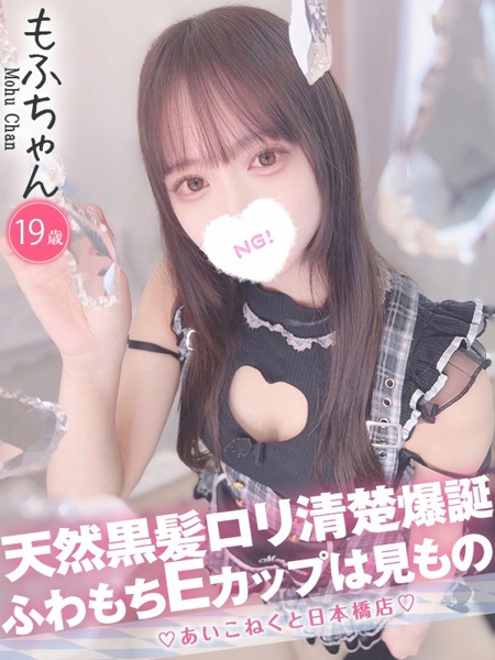 もふ (19) コンカフェ×オナクラ あいこねくと 日本橋店