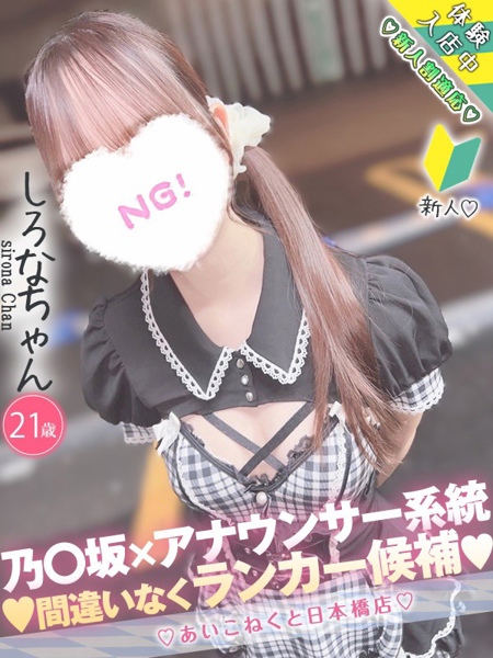 しろな (21) コンカフェ×オナクラ あいこねくと 日本橋店