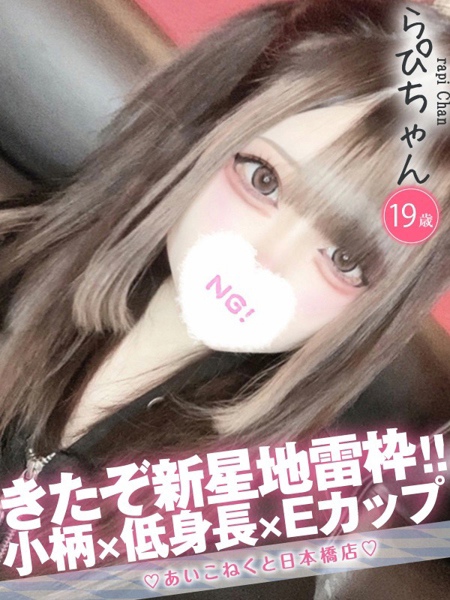 らぴ (19) コンカフェ×オナクラ あいこねくと 日本橋店