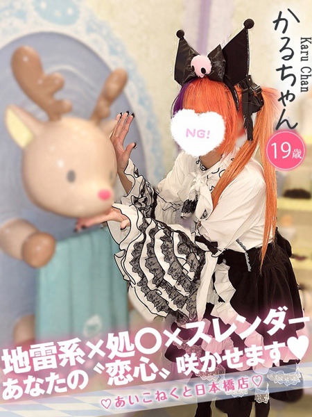 かる (19) コンカフェ×オナクラ あいこねくと 日本橋店