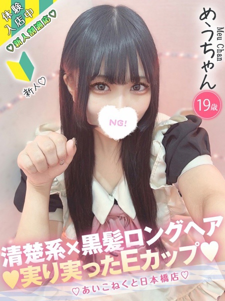 めう (19) コンカフェ×オナクラ あいこねくと 日本橋店