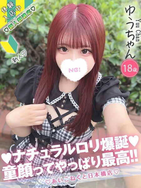ゆう (18) コンカフェ×オナクラ あいこねくと 日本橋店