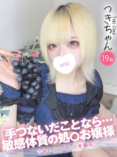 つき (19) コンカフェ×オナクラ あいこねくと 日本橋店