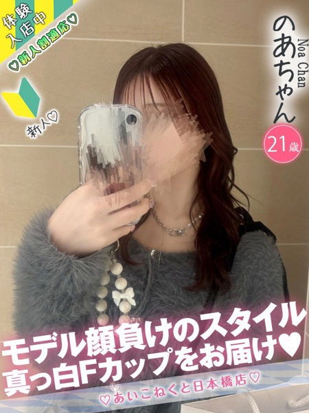 のあ (21) コンカフェ×オナクラ あいこねくと 日本橋店の女の子