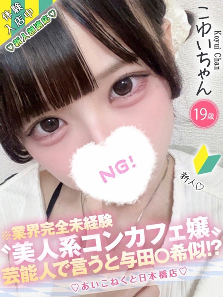 こゆい (19) コンカフェ×オナクラ あいこねくと 日本橋店