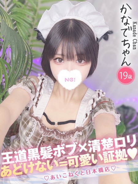 かなで (19) コンカフェ×オナクラ あいこねくと 日本橋店