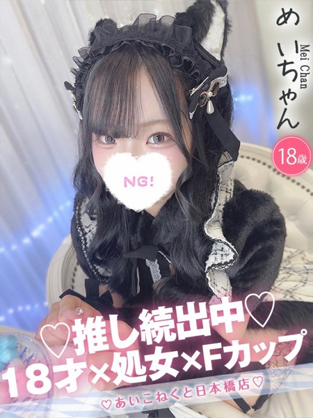 めい (18) コンカフェ×オナクラ あいこねくと 日本橋店