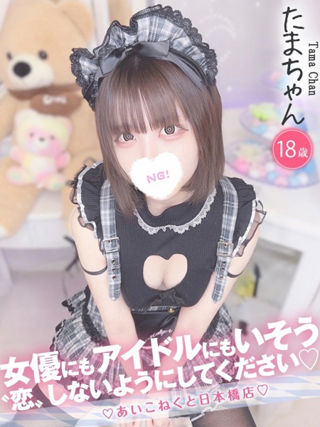 たま (18) コンカフェ×オナクラ あいこねくと 日本橋店