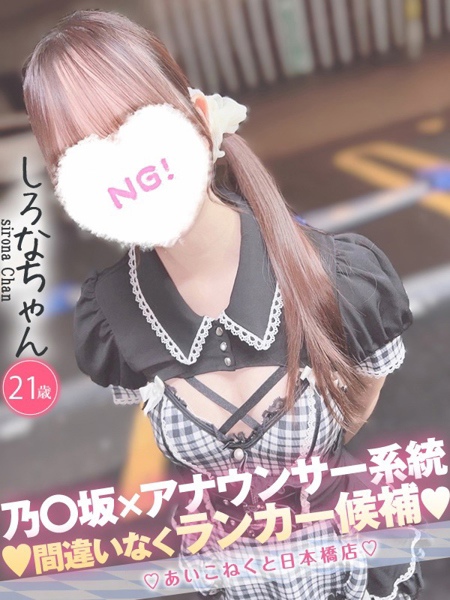 しろな (21) コンカフェ×オナクラ あいこねくと 日本橋店の女の子