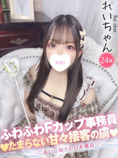 れい (24) コンカフェ×オナクラ あいこねくと 日本橋店