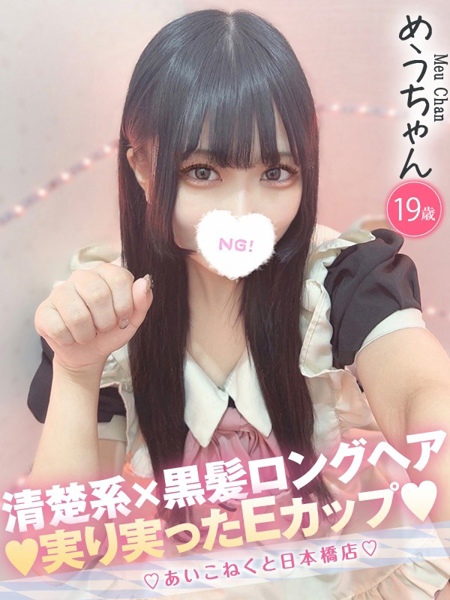 めう (19) コンカフェ×オナクラ あいこねくと 日本橋店の女の子