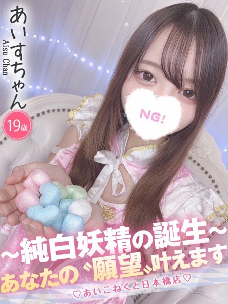 あいす (19) コンカフェ×オナクラ あいこねくと 日本橋店