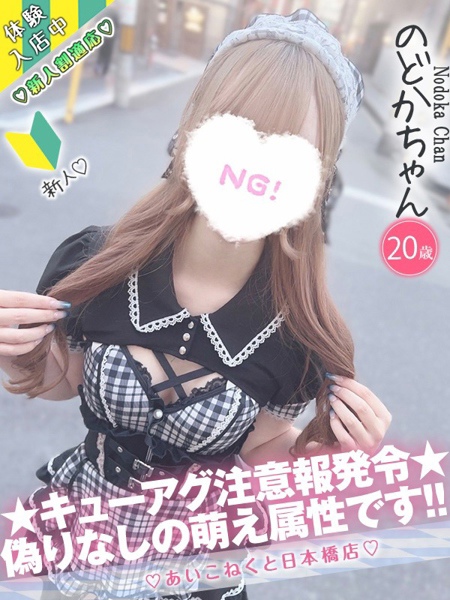 のどか (19) コンカフェ×オナクラ あいこねくと 日本橋店