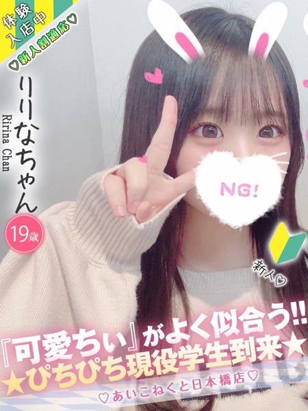 りりな (19) コンカフェ×オナクラ あいこねくと 日本橋店